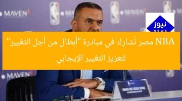 NBA مصر تُشارك في مبادرة “أبطال من أجل التغيير” لتعزيز التغيير الإيجابي