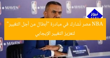 NBA مصر تُشارك في مبادرة “أبطال من أجل التغيير” لتعزيز التغيير الإيجابي