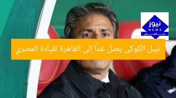 نبيل الكوكى يصل غدًا إلى القاهرة لقيادة المصري