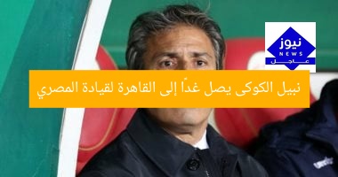 نبيل الكوكى يصل غدًا إلى القاهرة لقيادة المصري