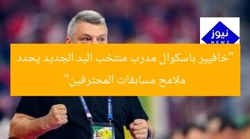 “خافيير باسكوال مدرب منتخب اليد الجديد يحدد ملامح مسابقات المحترفين”