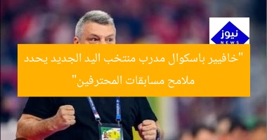 “خافيير باسكوال مدرب منتخب اليد الجديد يحدد ملامح مسابقات المحترفين”