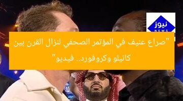 “صراع عنيف في المؤتمر الصحفي لنزال القرن بين كانيلو وكروفورد.. فيديو”