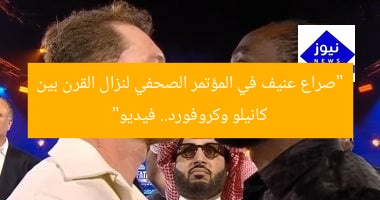 “صراع عنيف في المؤتمر الصحفي لنزال القرن بين كانيلو وكروفورد.. فيديو”