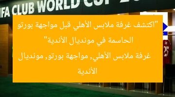 “اكتشف غرفة ملابس الأهلي قبل مواجهة بورتو الحاسمة في مونديال الأندية”  
غرفة ملابس الأهلي, مواجهة بورتو, مونديال الأندية