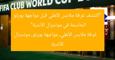 “اكتشف غرفة ملابس الأهلي قبل مواجهة بورتو الحاسمة في مونديال الأندية”
غرفة ملابس الأهلي, مواجهة بورتو, مونديال الأندية