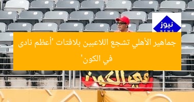 جماهير الأهلي تشجع اللاعبين بلافتات ‘أعظم نادى في الكون’