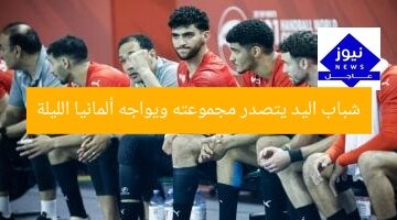 شباب اليد يتصدر مجموعته ويواجه ألمانيا الليلة