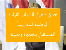 «الوطنية للتدريب» تطلق تأهيل الشباب لقيادة المستقبل بخطوة وطنية