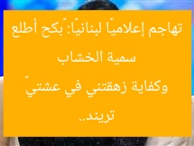 سمية الخشاب تهاجم إعلاميًا لبنانيًا: «بكح أطلع تريند.. وكفاية زهقتني في عشتي»
