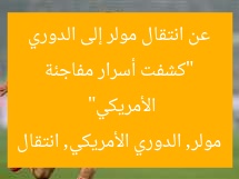 “كشفت أسرار مفاجئة عن انتقال مولر إلى الدوري الأمريكي”  
مولر, الدوري الأمريكي, انتقال