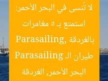 استمتع بـ 5 مغامرات لا تُنسى في البحر الأحمر: طيران الـ Parasailing بالغردقة  
Parasailing, البحر الأحمر, الغردقة