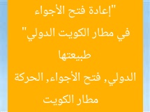 “إعادة فتح الأجواء وعودة الحركة الجوية إلى طبيعتها في مطار الكويت الدولي”  
مطار الكويت الدولي, فتح الأجواء, الحركة الجوية