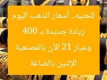 زيادة جديدة بـ 400 للجنيه.. أسعار الذهب اليوم الإثنين بالصاغة وعيار 21 الآن بالمصنعية