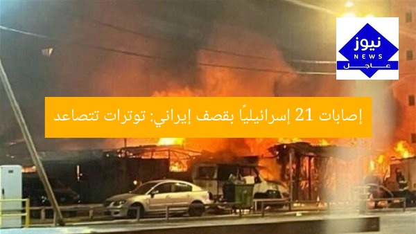 إصابات 21 إسرائيليًا بقصف إيراني: توترات تتصاعد