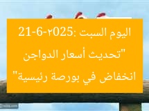 “تحديث أسعار الدواجن اليوم السبت 21-6-2025: انخفاض في بورصة رئيسية”