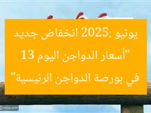 “أسعار الدواجن اليوم 13 يونيو 2025: انخفاض جديد في بورصة الدواجن الرئيسية”