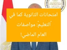 «التعليم»: مواصفات امتحانات الثانوية كما في العام الماضي!