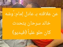 خالد سرحان يتحدث عن علاقته بـ عادل إمام: «وشه كان حلو عليا» (فيديو)