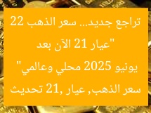 “عيار 21 الآن بعد تراجع جديد… سعر الذهب 22 يونيو 2025 محلي وعالمي”  
سعر الذهب, عيار 21, تحديث