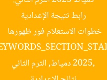 رابط نتيجة الإعدادية دمياط 2025 الترم الثاني: خطوات الاستعلام فور ظهورها  
[KEYWORDS_SECTION_START]  
نتائج الإعدادية 2025, دمياط, الترم الثاني