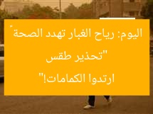 “تحذير طقس اليوم: رياح الغبار تهدد الصحة – ارتدوا الكمامات!”