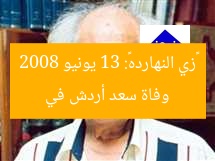 وفاة سعد أردش في «زي النهارده»: 13 يونيو 2008