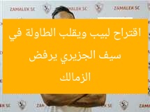 سيف الجزيري يرفض اقتراح لبيب ويقلب الطاولة في الزمالك