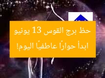 ابدأ حوارًا عاطفيًا اليوم! حظ برج القوس 13 يونيو