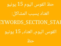 العناد يسبب المشاكل: حظ القوس اليوم 15 يونيو
[KEYWORDS_SECTION_START]
حظ القوس اليوم, العناد, 15 يونيو