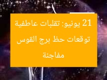 توقعات حظ برج القوس 21 يونيو: تقلبات عاطفية مفاجئة
