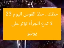 لا تدع الجرأة تؤثر على حظك.. حظ القوس اليوم 23 يونيو