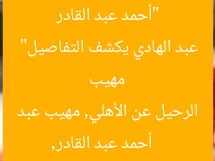 “أحمد عبد القادر يعلن قراره بالرحيل عن الأهلي.. مهيب عبد الهادي يكشف التفاصيل”  
أحمد عبد القادر, الرحيل عن الأهلي, مهيب عبد الهادي
