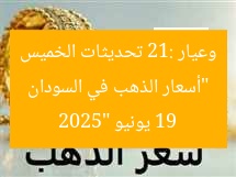 “أسعار الذهب في السودان وعيار 21: تحديثات الخميس 19 يونيو 2025”