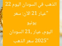 “عيار 21 الآن: سعر الذهب في السودان اليوم 22 يونيو 2025”  
سعر الذهب اليوم, عيار 21, السودان