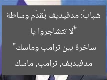 “«لا تتشاجروا يا شباب»: مدفيديف يُقدّم وساطة ساخرة بين ترامب وماسك”
مدفيديف, ترامب, ماسك