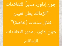 “الزمالك يعلن تعيين جون إداورد مديرًا للتعاقدات خلال ساعات (خاصة)”  
الزمالك, جون إداورد, مدير التعاقدات