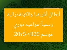 رسمياً: مواعيد دوري أبطال أفريقيا والكونفدرالية موسم 2025-2026