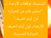 “تحذير هام من الحرارة الشديدة: توقعات الأرصاد لـ أول أيام الصيف”  
الحرارة الشديدة, الأرصاد, أول أيام الصيف