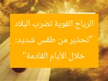 “تحذير من طقس شديد: الرياح القوية تضرب البلاد خلال الأيام القادمة”