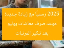 موعد صرف معاشات يوليو 2025 رسميًا مع زيادة جديدة بعد تبكير المرتبات