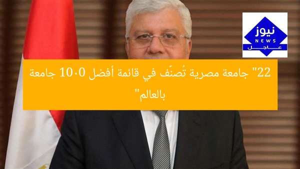 “22 جامعة مصرية تُصنَّف في قائمة أفضل 1000 جامعة بالعالم”