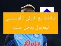 ليفربول يُدخل صفقة تبادلية مع نابولى لـ أوسيمين