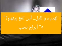 “5 أبراج تحب الهدوء والليل.. أين تقع بينهم؟”