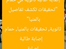 “تحقيقات تكشف تفاصيل إصابة طالبة ثانوية في حمام بالمنيا”  
إصابة طالبة ثانوية, تحقيقات بالمنيا, حمام إصابة