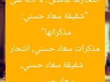 “شقيقة سعاد حسني: انتحارها غامض.. لا أدلة على مذكراتها”  
شقيقة سعاد حسني, مذكرات سعاد حسني, انتحار سعاد حسني
