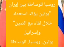 “بوتين يؤكد استعداد روسيا للوساطة بين إيران وإسرائيل خلال لقاء مع الصين”  
بوتين, روسيا, الوساطة