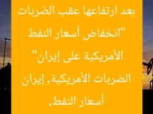 “انخفاض أسعار النفط بعد ارتفاعها عقب الضربات الأمريكية على إيران”  
أسعار النفط, الضربات الأمريكية, إيران