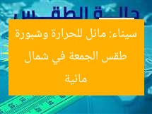 طقس الجمعة في شمال سيناء: مائل للحرارة وشبورة مائية