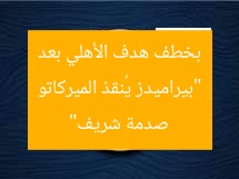 “بيراميدز يُنقذ الميركاتو بخطف هدف الأهلي بعد صدمة شريف”